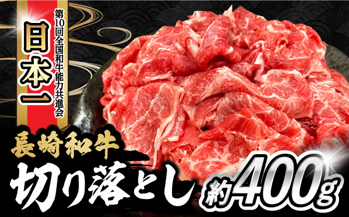 内閣総理大臣賞受賞！長崎和牛 切り落とし 400g 大村市 かとりストアー [ACAN052]
