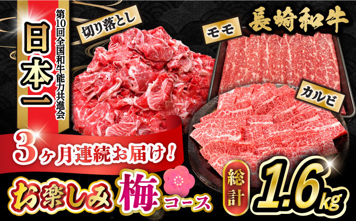 【3回定期便】長崎和牛お楽しみセット 梅コース（焼き肉 用 カルビ・すき焼き 用 モモ・切り落とし） /やきにく 牛肉 もも 和牛 ステーキ 切り落し きりおとし/大村市 かとりストアー [ACAN065]