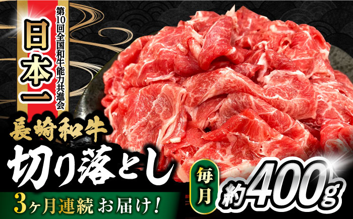 【3回定期便】 内閣総理大臣賞受賞！長崎和牛 切り落とし 400g 総計1.2kg 大村市 かとりストアー [ACAN069]