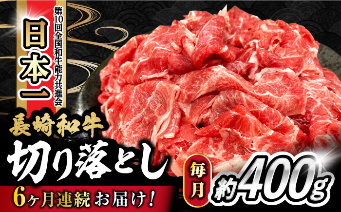 【6回定期便】 内閣総理大臣賞受賞！長崎和牛 切り落とし 400g 総計2.4kg 大村市 かとりストアー [ACAN070]