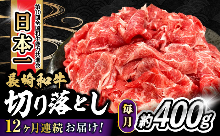 【12回定期便】 内閣総理大臣賞受賞！長崎和牛 切り落とし 400g 総計4.8kg 大村市 かとりストアー [ACAN071]
