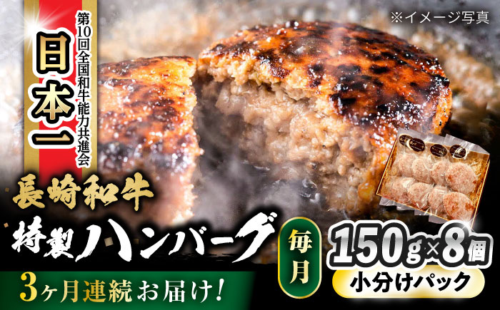 【3回定期便】 長崎和牛入りハンバーグ 約150g×8個 総計 約3.6kg  / 牛肉 ハンバーグ はんばーぐ おかず 惣菜 小分け /大村市 かとりストアー [ACAN075]