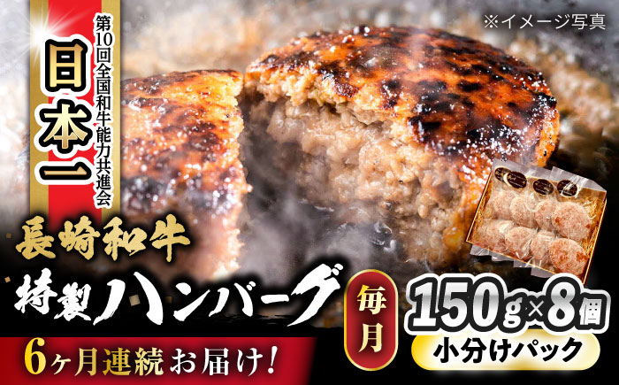 【6回定期便】 長崎和牛入りハンバーグ 約150g×8個 総計 約7.2kg  / 牛肉 ハンバーグ はんばーぐ おかず 惣菜 小分け /大村市 かとりストアー [ACAN076]
