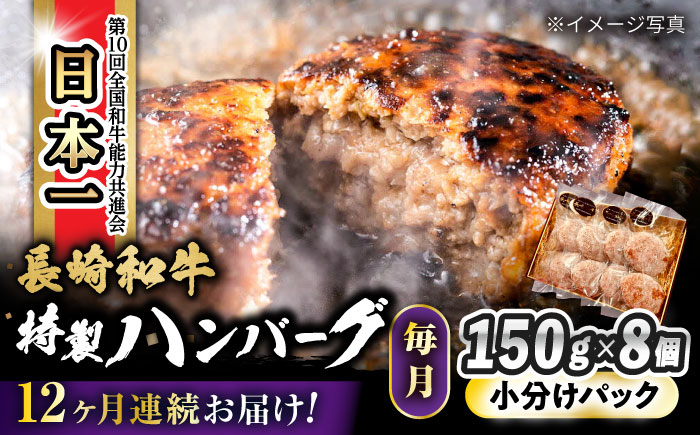 【12回定期便】 長崎和牛入りハンバーグ 約150g×8個 総計 約14.4kg / 牛肉 ハンバーグ はんばーぐ おかず 惣菜 小分け / 大村市 かとりストアー [ACAN077]