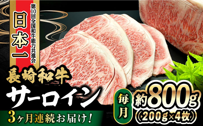 【3回定期便】 長崎和牛 サーロインステーキ 800g（200g×4枚）計2.4kg  大村市 かとりストアー [ACAN081]