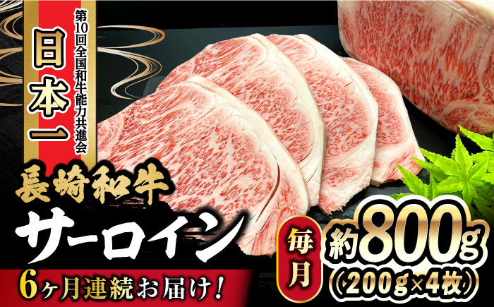 【6回定期便】 長崎和牛 サーロインステーキ 800g（200g×4枚）計4.8kg 大村市 かとりストアー [ACAN082]