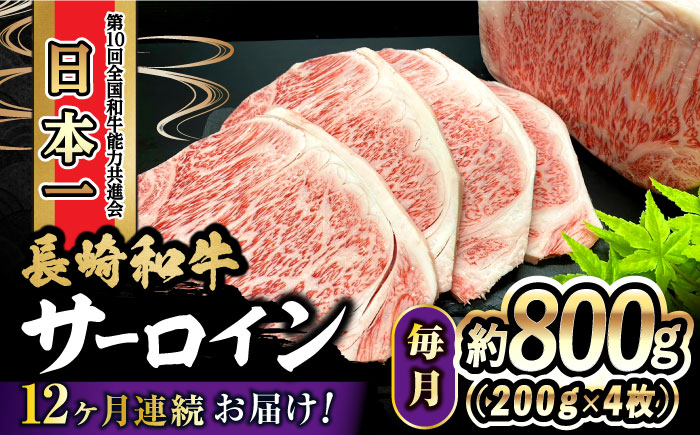 【12回定期便】 長崎和牛 サーロインステーキ 800g（200g×4枚）計9.6kg 大村市 かとりストアー [ACAN083]