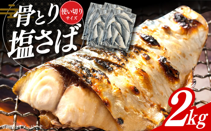 サバ 骨なし 骨取り塩さば 2kg 500g×4袋 / 小分け サバ 骨なし サバ 骨取り 骨取りさば 骨取りサバ 骨無しさば 骨無しサバ 骨抜きさば 骨抜きサバ 下処理不要 子ども 安心 冷凍 さば サバ 鯖 / 大村市 / かとりストアー [ACAN087]