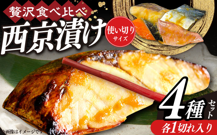 西京漬け4種詰め合わせセット 各1切れ 計4切れ サバ タラ 赤魚 サケ / 大村市 / かとりストアー / 鮭 切り身 個包装 真空パック 下味付き 焼くだけ 鯖 鱈 便利 冷凍 お弁当 おかず [ACAN088]