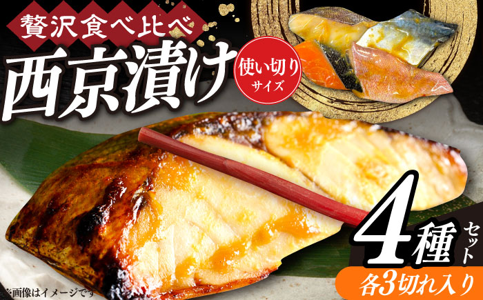 西京漬け4種詰め合わせセット 各3切れ 計12切れ サバ タラ 赤魚 サケ / 大村市 / かとりストアー / 鮭 切り身 個包装 真空パック 下味付き 焼くだけ 鯖 鱈 便利 冷凍 お弁当 おかず [ACAN090]