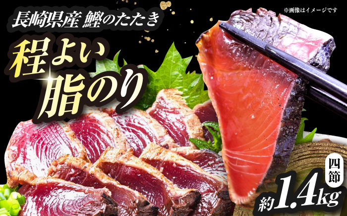 長崎県産 かつおのタタキ 4節 約1.4kg / 大村市 / かとりストアー / かつおのたたき 鰹 カツオ 刺身 魚 新鮮 小分け 冷凍 おかず おつまみ [ACAN092]