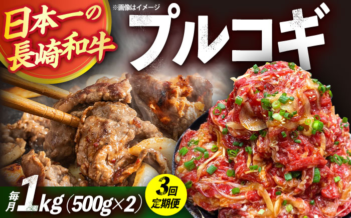 【3回定期便】長崎和牛プルコギ切り落とし1kg 500g×2パック 冷凍真空パック / 牛肉 プルコギ 味付け済み 小分け 真空パック / 大村市 / かとりストアー [ACAN093]