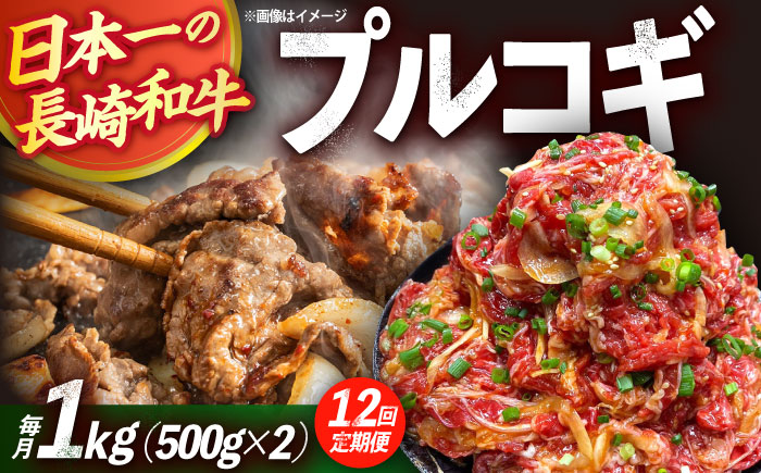 【12回定期便】長崎和牛プルコギ切り落とし1kg 500g×2パック 冷凍真空パック / 牛肉 プルコギ 味付け済み 小分け 真空パック / 大村市 / かとりストアー [ACAN095]