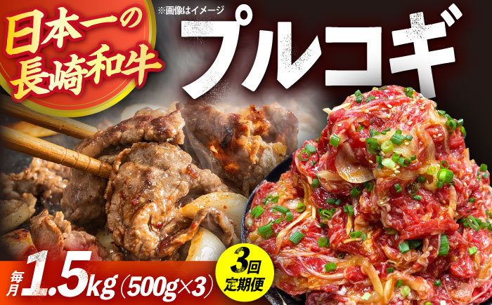 【3回定期便】長崎和牛プルコギ切り落とし1.5kg 500g×3パック 冷凍真空パック / 牛肉 プルコギ 味付け済み 小分け 真空パック / 大村市 / かとりストアー [ACAN096]
