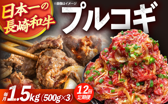 【12回定期便】長崎和牛プルコギ切り落とし1.5kg 500g×3パック 冷凍真空パック / 牛肉 プルコギ 味付け済み 小分け 真空パック / 大村市 / かとりストアー [ACAN098]