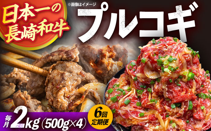 【6回定期便】長崎和牛プルコギ切り落とし2kg 500g×4パック 冷凍真空パック / 牛肉 プルコギ 味付け済み 小分け 真空パック / 大村市 / かとりストアー [ACAN100]