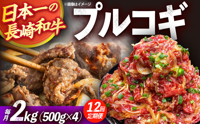 【12回定期便】長崎和牛プルコギ切り落とし2kg 500g×4パック 冷凍真空パック / 牛肉 プルコギ 味付け済み 小分け 真空パック / 大村市 / かとりストアー [ACAN101]
