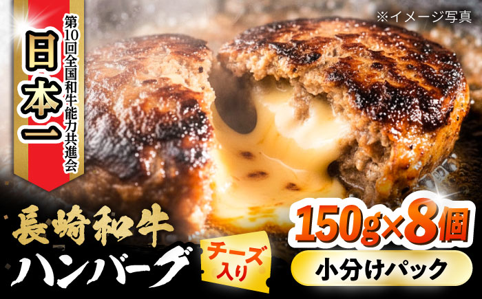 長崎和牛 チーズインハンバーグ 約150g×8個 / 長崎和牛 冷凍 ハンバーグ チーズ チーズ入り 焼くだけ はんばーぐ 小分け 惣菜 おかず / 大村市 / かとりストアー [ACAN102]