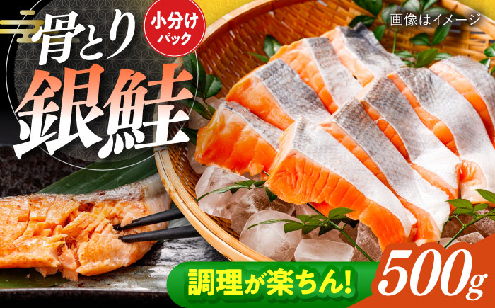 骨取り銀鮭 500g / 骨なし 骨取り 下処理不要 子ども 安心 冷凍 鮭 銀鮭 サケ さけ しゃけ シャケ 切身 切り身 / 大村市 / かとりストアー [ACAN110]