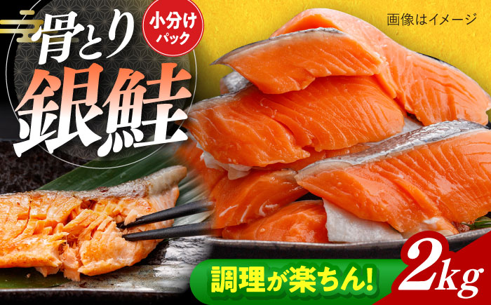 骨取り銀鮭 2kg（500g×4袋）/ 骨なし 骨取り 下処理不要 子ども 安心 冷凍 鮭 銀鮭 サケ さけ しゃけ シャケ 切身 切り身 / 大村市 / かとりストアー [ACAN113]