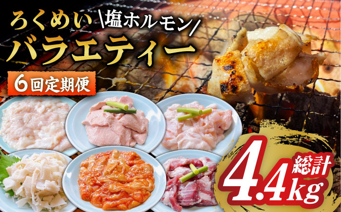 【全6回定期便】ろくめい 人気 バラエティー 定期便 計4.4kg 大村市 塩ホルモンろくめい [ACAO005]