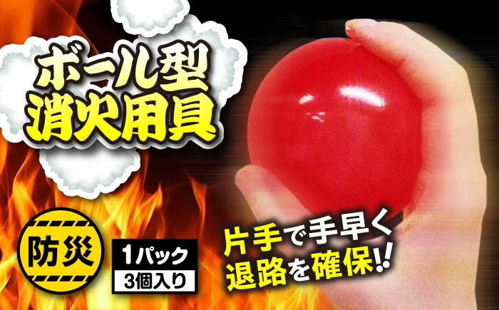 火護之消球 1パック (3個入り) 大村市 株式会社ナカムラ消防化学 [ACAT001]