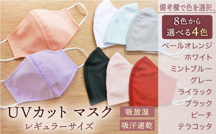 UVカットケア マスク （日本製） レギュラーサイズ 4枚入 大村市 西日本繊維株式会社 [ACAV003]