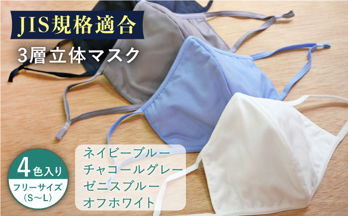 【JIS規格適合】 3層 立体マスク 4枚セット フリーサイズ(S～L) 各1枚入り 大村市 西日本繊維株式会社 [ACAV008]