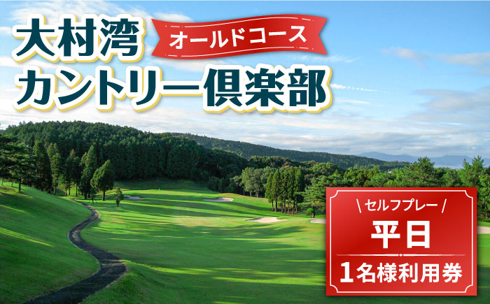 【 オールドコース 】 平日 ゴルフ プレー券 ( 1名様分 ) 大村市 大村湾カントリー倶楽部 [ACAY001]