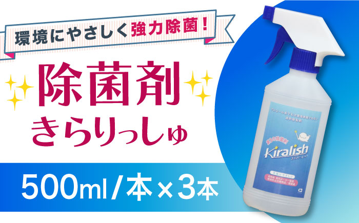 除菌剤 きらりっしゅ  500ml×3本  スプレータイプ 大村市/株式会社コムテック [ACBA002]