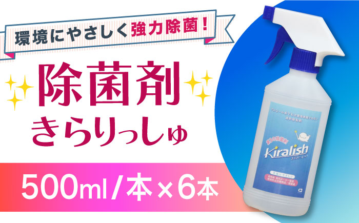 除菌剤 きらりっしゅ 500ml×6本  スプレータイプ 大村市/株式会社コムテック [ACBA003]