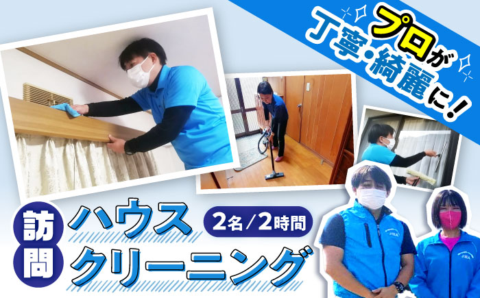 【大村市内サービス限定】訪問ハウスクリーニングサービス (家事代行、ご用聞き：2名で2時間） 長崎県 大村市 すまいるプロ [ACBB003]