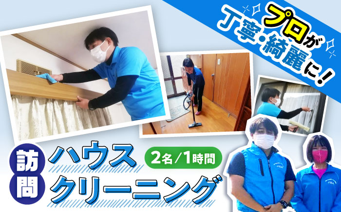 【大村市内サービス限定】訪問ハウスクリーニングサービス (家事代行、ご用聞き：2名で1時間） 長崎県 大村市 すまいるプロ [ACBB004]
