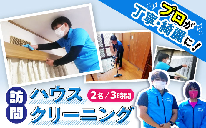 【大村市内サービス限定】訪問ハウスクリーニングサービス (家事代行、ご用聞き：2名で3時間） 長崎県 大村市 すまいるプロ [ACBB005]