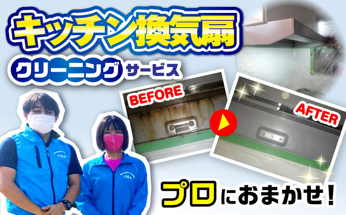 【大村市内サービス限定】キッチン換気扇（レンジフード）ハウスクリーニングサービス 長崎県 大村市 すまいるプロ [ACBB007]