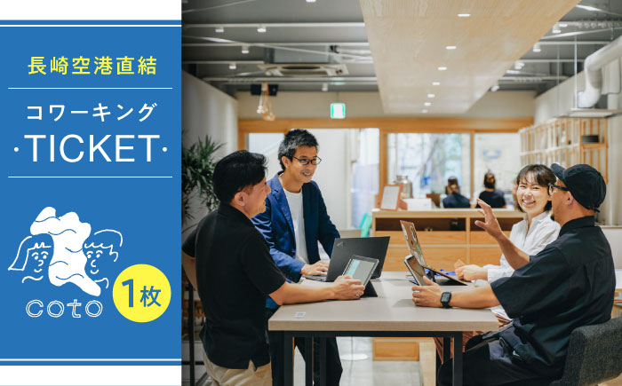 長崎空港直結のコワーキングスペース利用券 1枚 / コワーキングスペース 利用券 チケット / 大村市 / 株式会社大村湾商事 [ACBG001]
