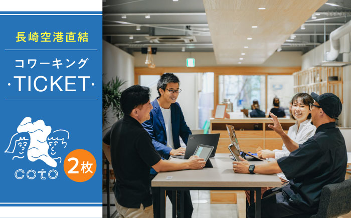 長崎空港直結のコワーキングスペース利用券 2枚 / コワーキングスペース 利用券 チケット / 大村市 / 株式会社大村湾商事 [ACBG002]