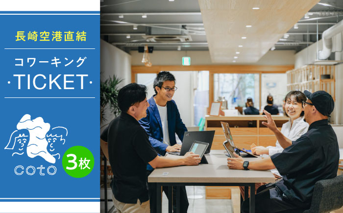 長崎空港直結のコワーキングスペース利用券 3枚 / コワーキングスペース 利用券 チケット / 大村市 / 株式会社大村湾商事 [ACBG003]