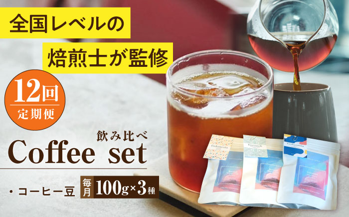 【全12回定期便】スペシャルティコーヒー定期便 毎月100g×3種 / コーヒー 飲み比べ 詰合せ / 大村市 / 株式会社大村湾商事 [ACBG009]