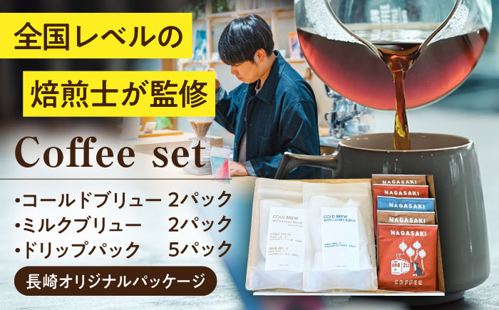 【長崎オリジナルパッケージ】 ドリップパック＆ブリューセット / ドリップパック ドリップバック ドリップバッグ ドリップコーヒー コールドブリュー ミルクブリュー コーヒー 珈琲 / 大村市 / 株式会社大村湾商事 [ACBG014]