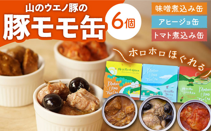 豚モモのおつまみ 缶詰 6個セット  計660g アヒージョ トマト煮込み 味噌煮込み オリーブオイル 大村市/株式会社上野養豚 [ACBH002]