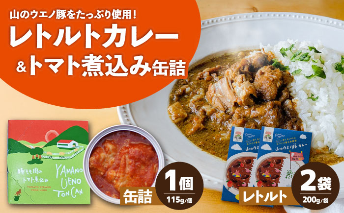 山のウエノ豚カレー・缶詰 詰め合わせ/ おつまみ レトルトカレー トマト煮/ 大村市 / 株式会社上野養豚 [ACBH006]