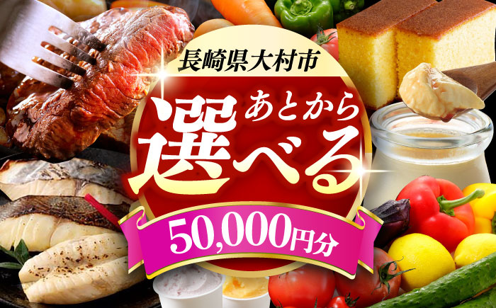 【あとから選べる】大村市ふるさとギフト5万円分 [ACBI005]