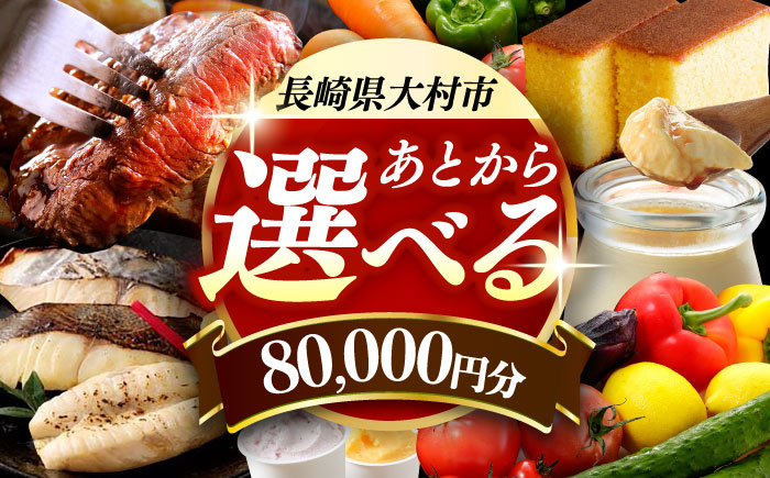 【あとから選べる】大村市ふるさとギフト8万円分 [ACBI008]