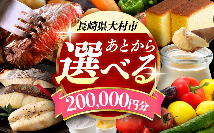 【あとから選べる】大村市ふるさとギフト20万円分 [ACBI012]