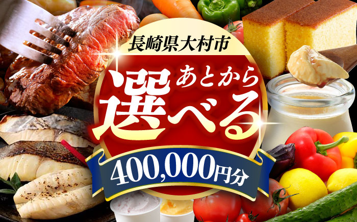 【あとから選べる】大村市ふるさとギフト40万円分 [ACBI016]