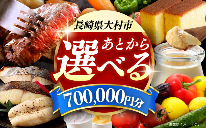 【あとから選べる】大村市ふるさとギフト70万円分 [ACBI020]
