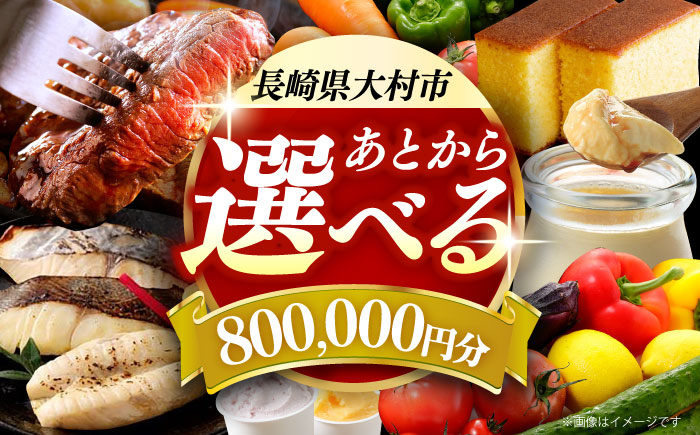 【あとから選べる】大村市ふるさとギフト80万円分 [ACBI021]