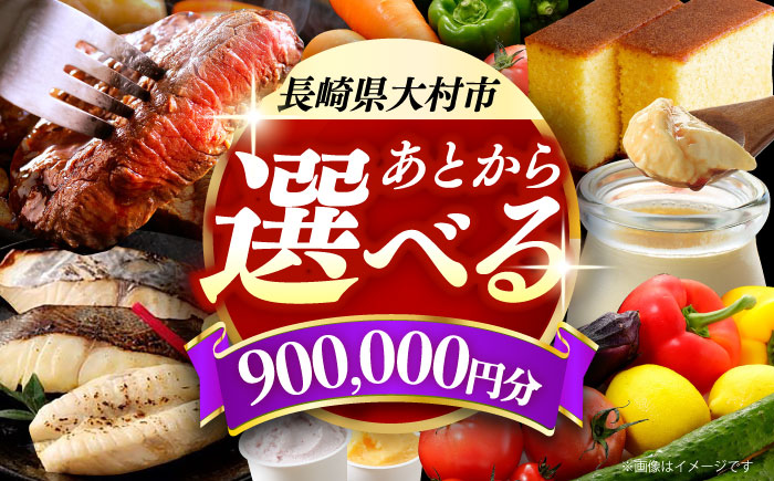 【あとから選べる】大村市ふるさとギフト90万円分 [ACBI022]
