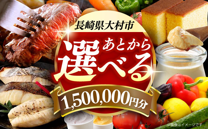 【あとから選べる】大村市ふるさとギフト150万円分 [ACBI024]